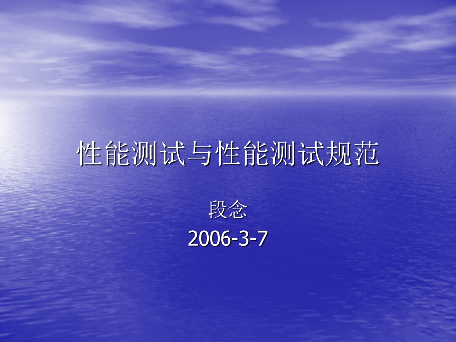 性能测试与性能测试规范.ppt_第1页