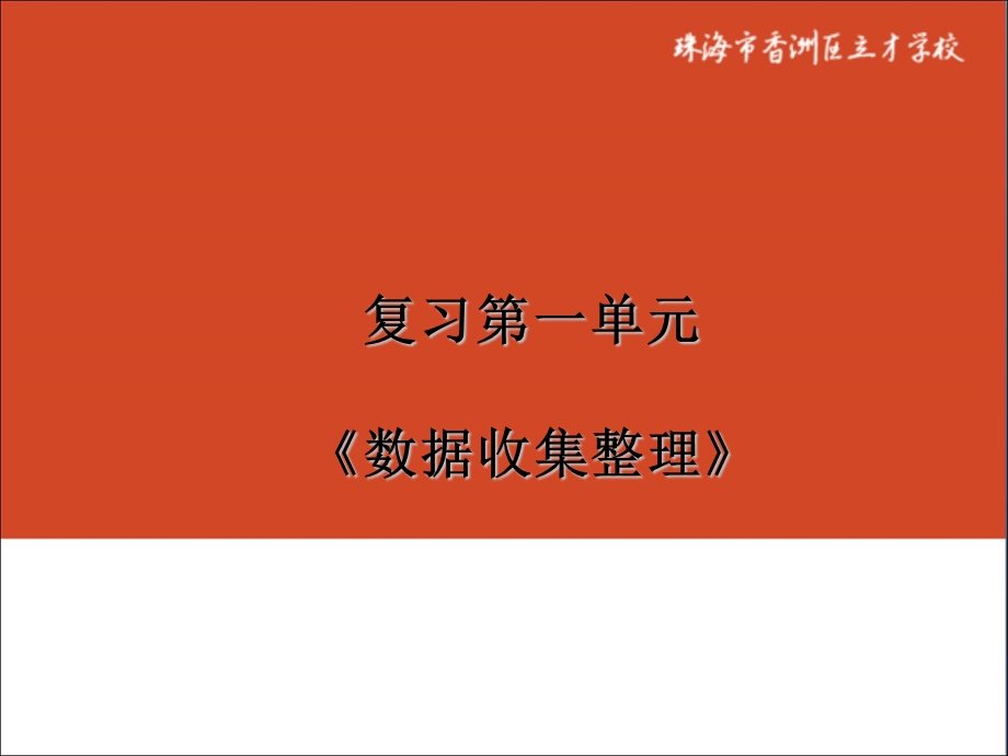 数学下册复习第一单元.ppt_第1页