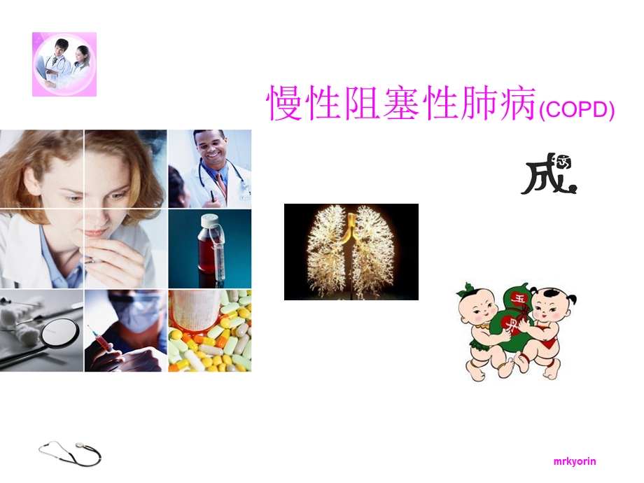 慢性阻塞性肺病(copd).ppt_第1页