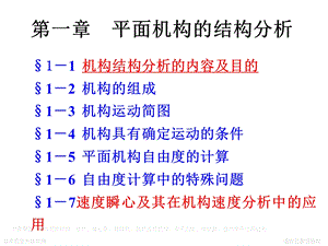 平面机构结构分析.ppt