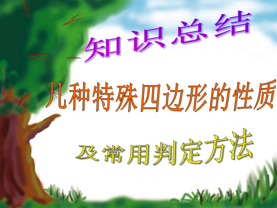 特殊的四边形常用的判定方法.ppt_第1页