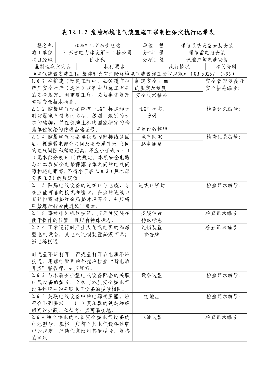 1031免维护蓄电池安装(表12.1.2,表12.2.2,表12.3.2).doc_第1页