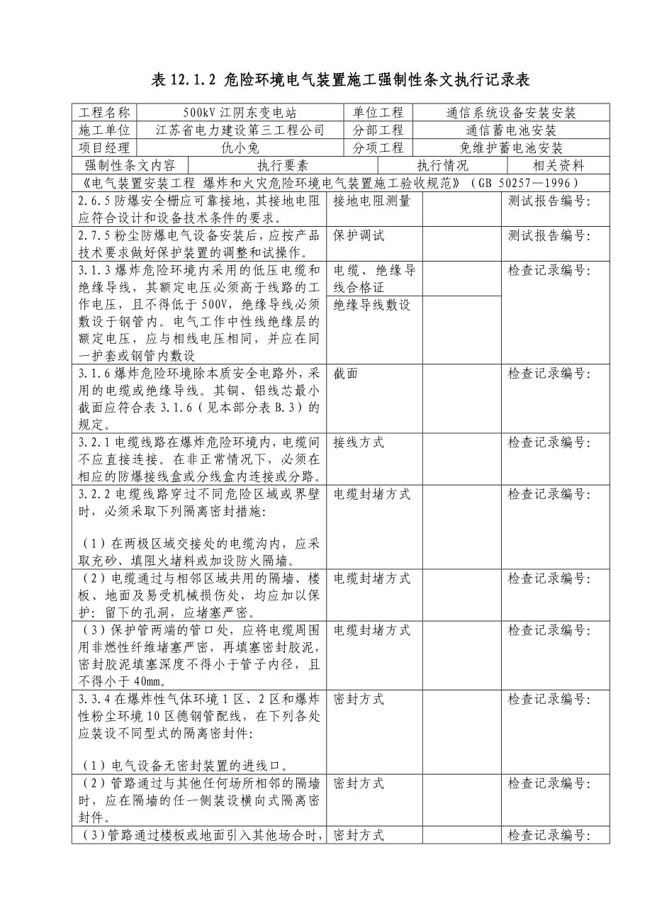 1031免维护蓄电池安装(表12.1.2,表12.2.2,表12.3.2).doc_第2页