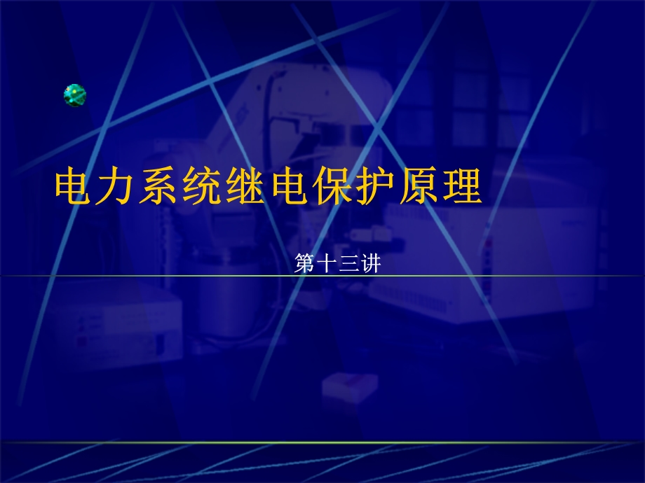 电力系统继电保护原理-高频闭锁方向保护.ppt_第1页