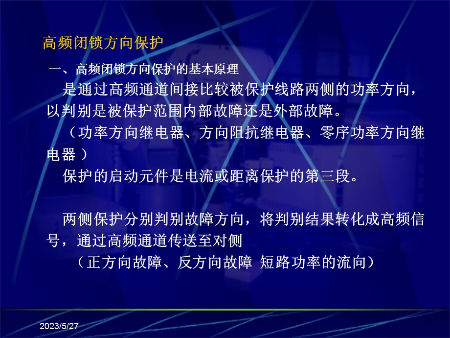 电力系统继电保护原理-高频闭锁方向保护.ppt_第3页