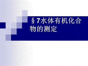 水体有机化合物的测定.ppt