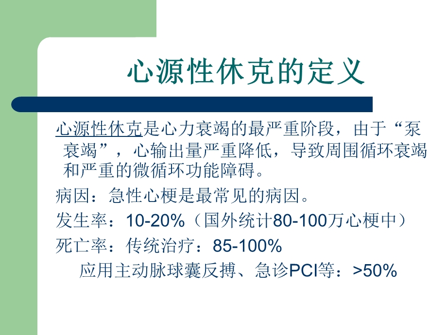 心肌梗塞与心源性休克.ppt_第2页