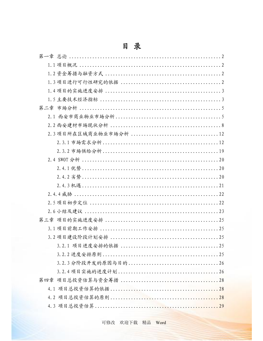 大明宫商业项目可行性研究报告.docx_第1页