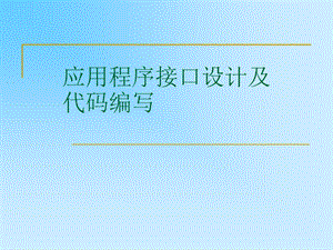 应用程序接口设计及代码编写.ppt