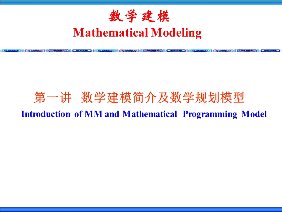 数学建模之运筹学.ppt_第1页