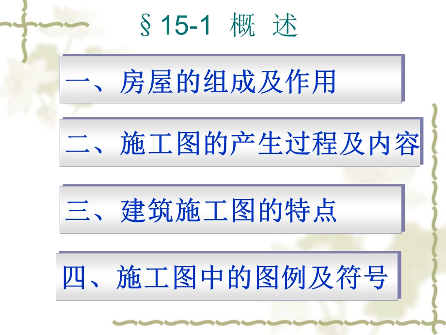 第十五章房屋建筑图.ppt_第2页