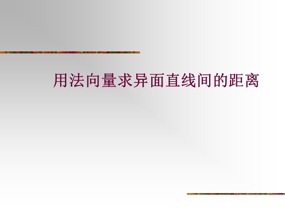 用法向量求异面直线间的距离.ppt_第1页