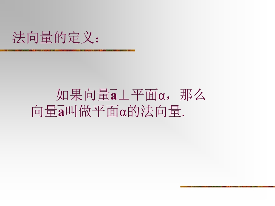 用法向量求异面直线间的距离.ppt_第2页