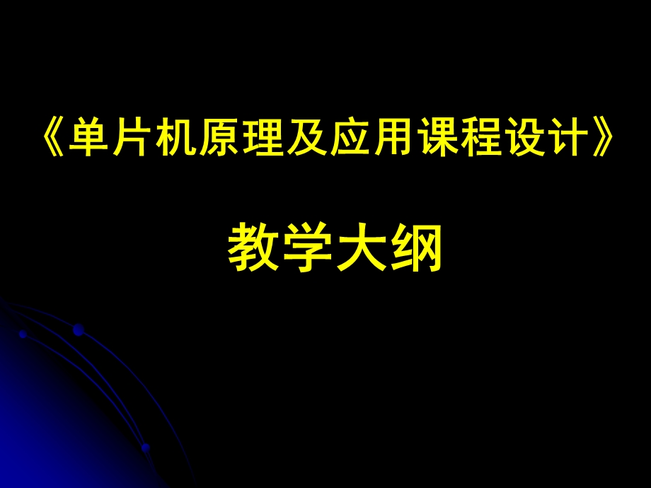 片机原理及应用课程设计教学大纲.ppt_第1页