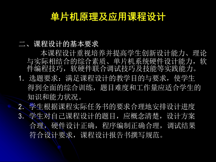 片机原理及应用课程设计教学大纲.ppt_第3页