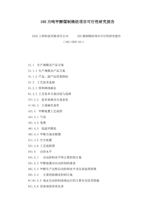 180万吨甲醇煤制烯烃项目可行性研究报告.doc