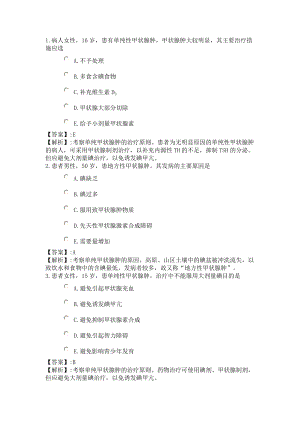 158系统精讲内分泌、营养、代谢第二节 单纯性甲状腺肿病人的护理.doc