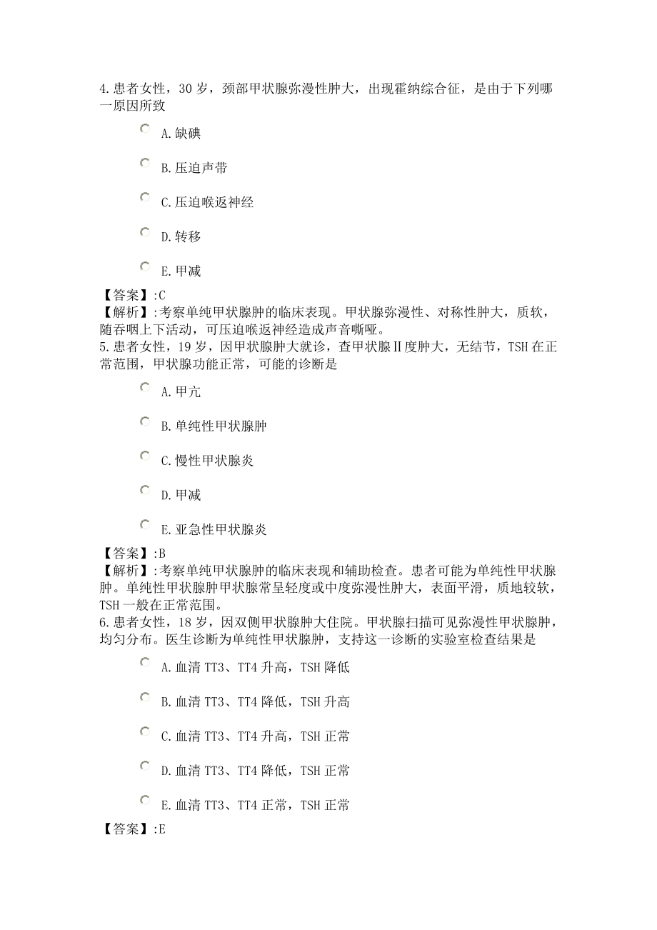 158系统精讲内分泌、营养、代谢第二节 单纯性甲状腺肿病人的护理.doc_第2页