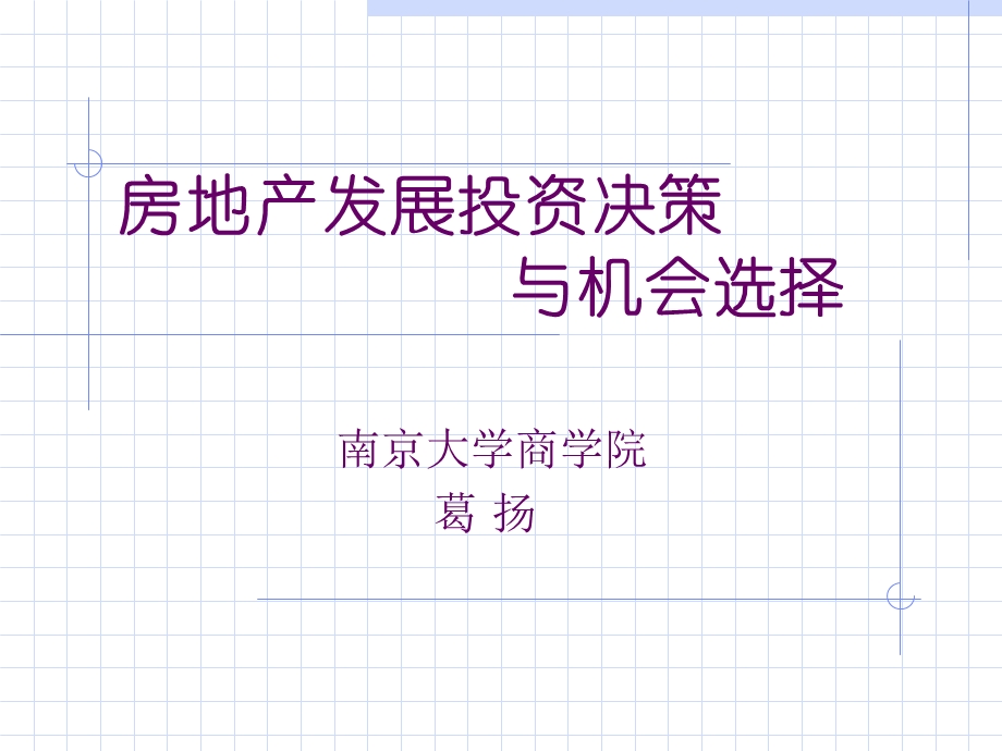 房地产发展投资决策.ppt_第2页