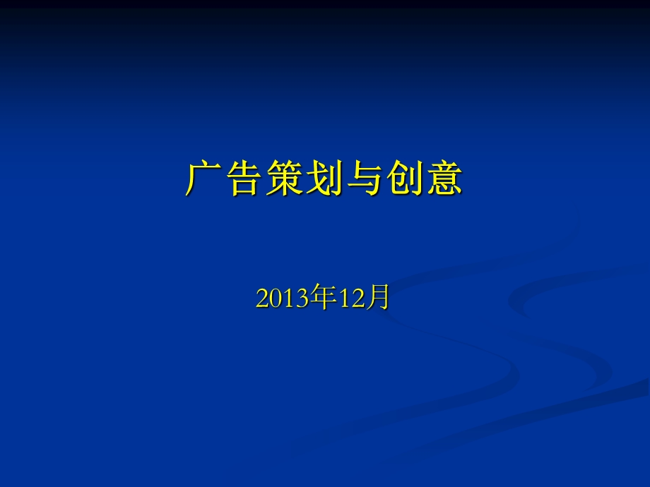 广告策划与创意.ppt_第1页