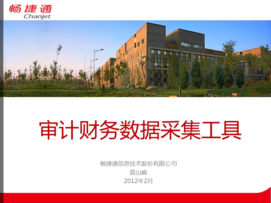 用友财务审计数据采集工具介绍.ppt_第1页