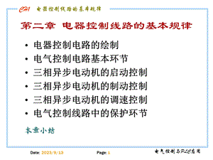 电气控制与plc教学资料第二章基本控制环节.ppt