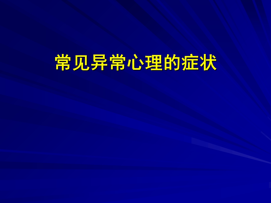 常见异常心理现象.ppt_第1页