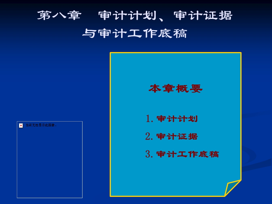 审计计划审计证据及工作底稿.ppt_第1页