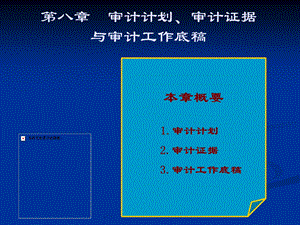 审计计划审计证据及工作底稿.ppt