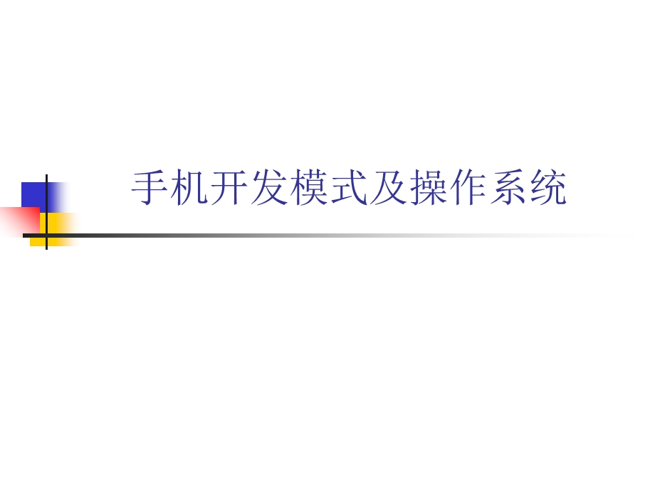 手机开发模式及操作系统.ppt_第1页