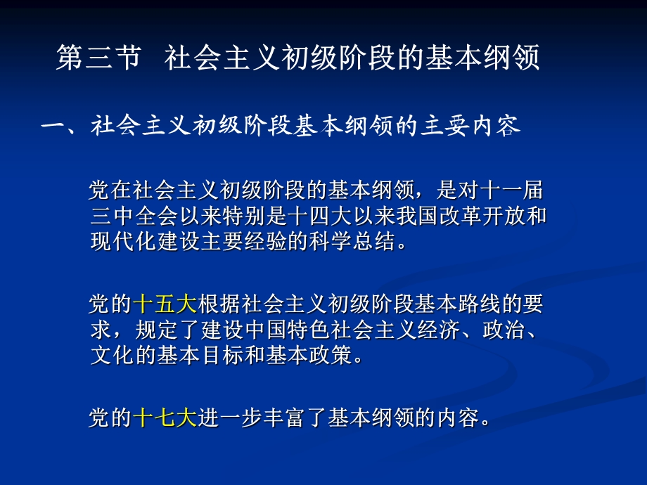 第五章第三节社会主义初级阶段的基本纲领.ppt_第1页