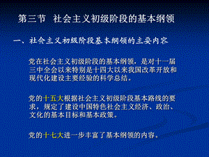 第五章第三节社会主义初级阶段的基本纲领.ppt