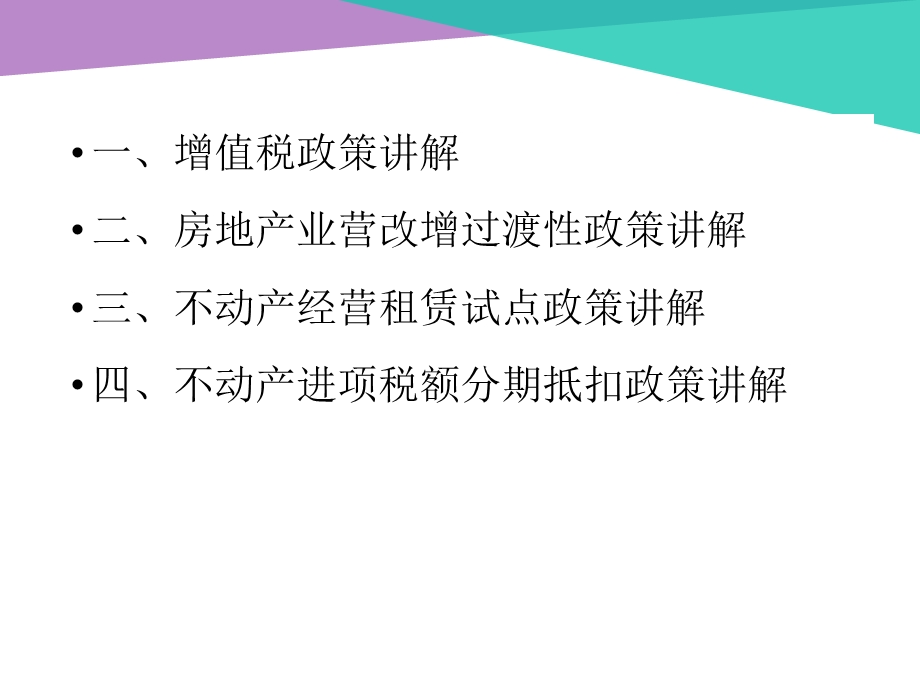 房地产业营改增试点政策讲解.ppt_第2页