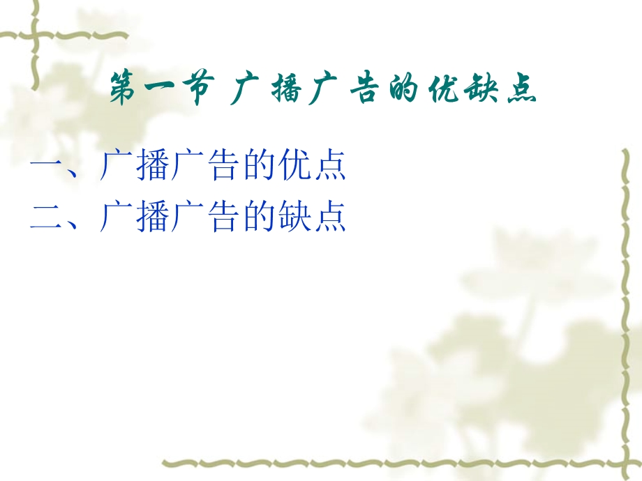 第六章广播广告创意.ppt_第2页