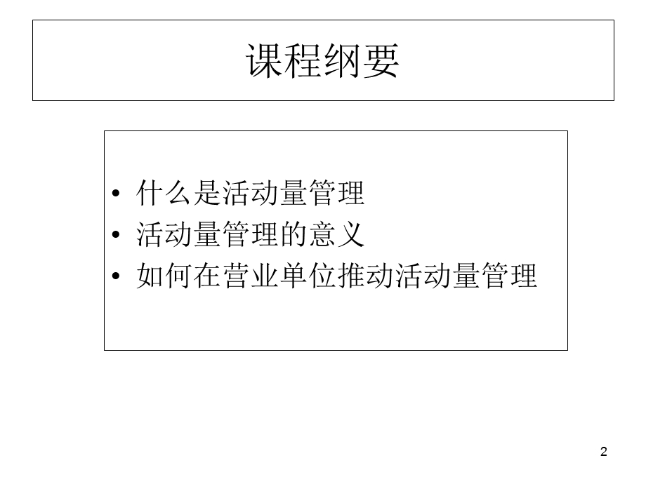 活动量管理和工具推动.ppt_第2页