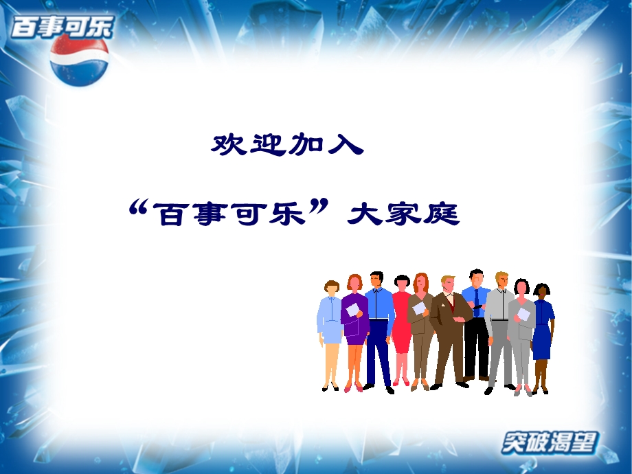 百事促销员培训教程.ppt_第2页