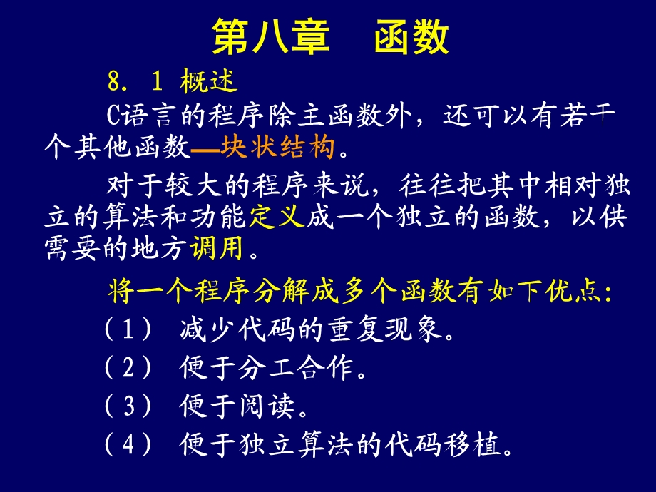 樊媛媛《c语言程序设计》08-函数.ppt_第1页