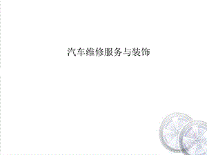 汽车维修服务与装饰.ppt