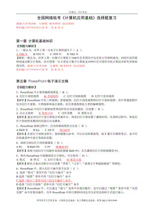 12月电大统考计算机应用基础题库计算机网考真题选择题详细分析小抄.doc