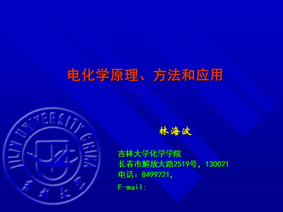 电化学原理、方法和应用.ppt_第1页