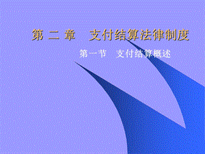 支付结算法律制度.ppt