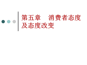 消费者态度与态度改变.ppt