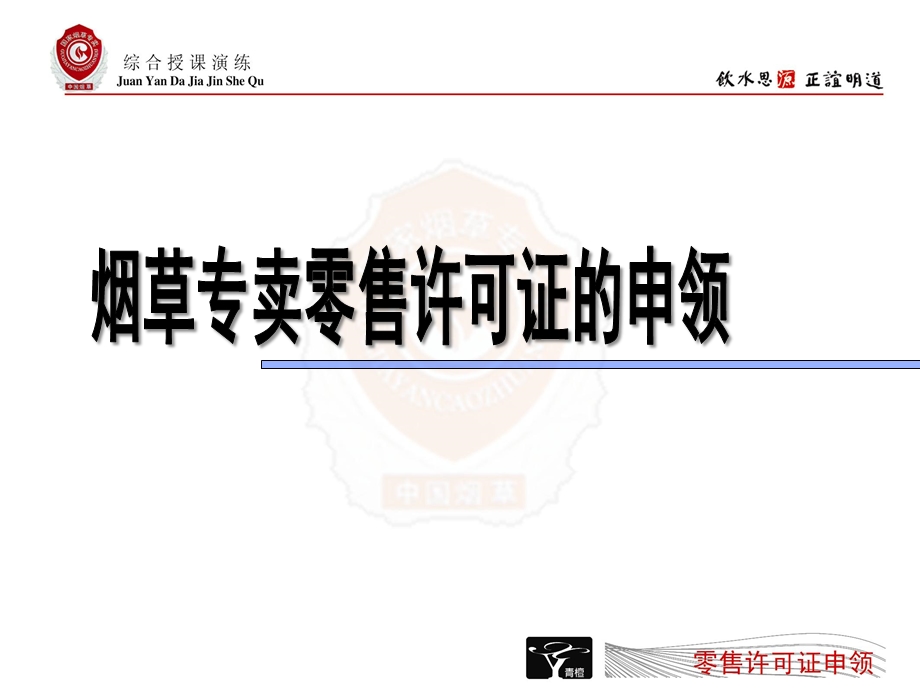 烟草专卖零售许可证的申领培训资料.ppt_第1页