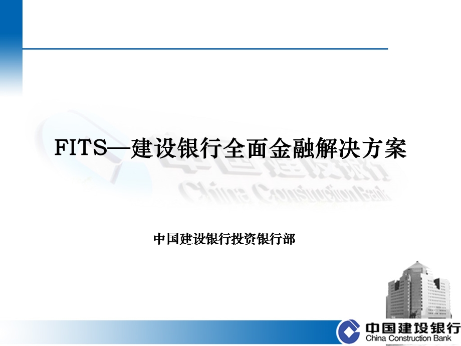 建设银行全面金融解决方案-荆门分行.ppt_第2页