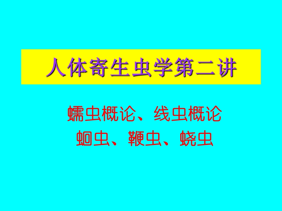 寄生虫学第二讲蛔虫.ppt_第1页