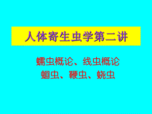 寄生虫学第二讲蛔虫.ppt