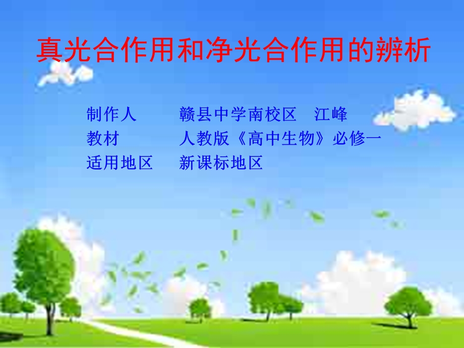 生物微课课件(真光合作用与净光合作用的辨析).ppt_第1页