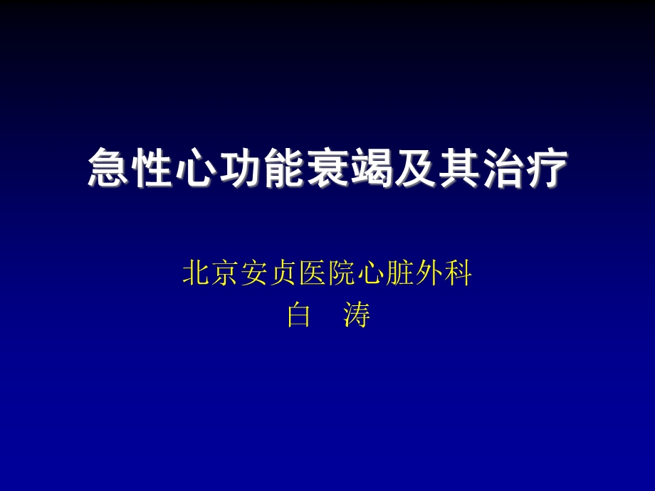 急性心功能衰竭及其治疗.ppt_第1页