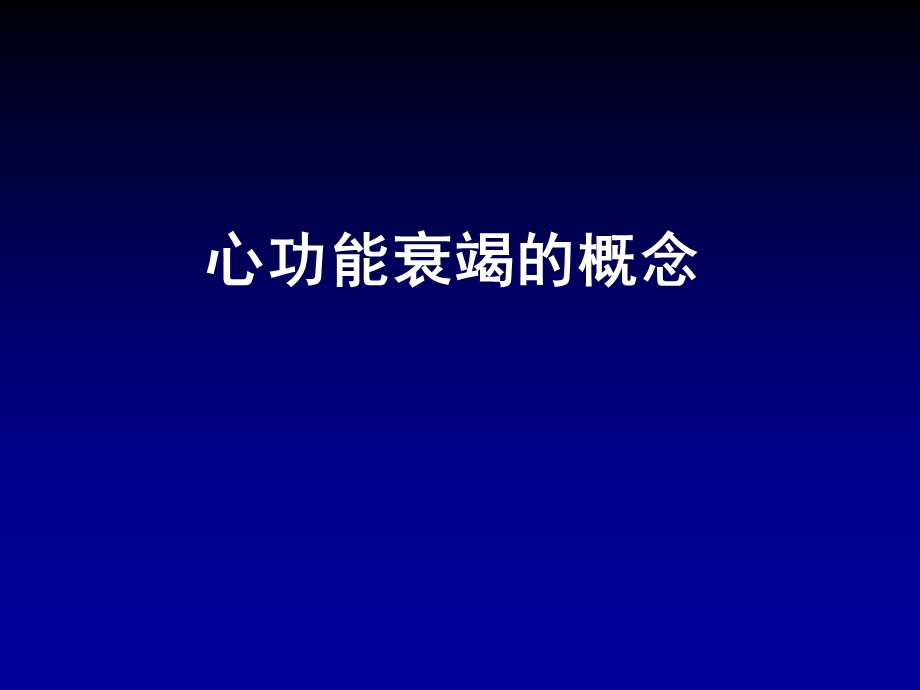 急性心功能衰竭及其治疗.ppt_第2页