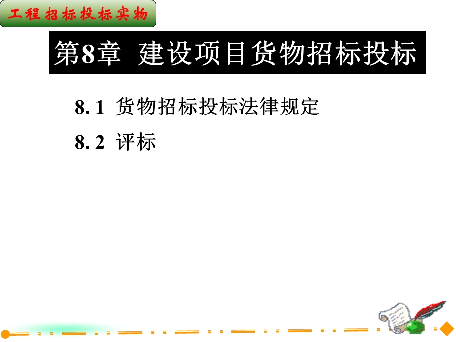 建设项目货物招标投标.ppt_第1页